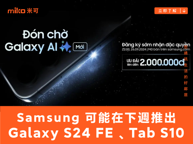 Samsung 可能在下週推出 Galaxy S24 FE 手機、Galaxy Tab S10 系列平板